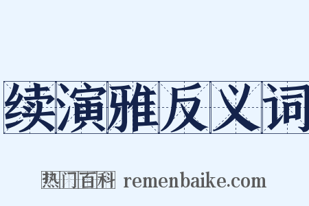 续演雅反义词是什么意思的图片